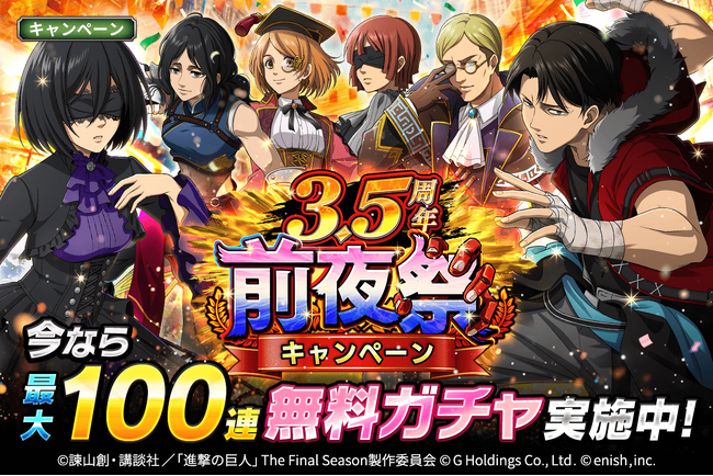 「進撃の巨人Brave Order」進撃ブレオダ「ブレオダ3.5周年前夜祭」を開催！