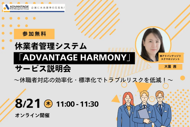 【8/21 Web開催決定】休業者管理システム「ADVANTAGE HARMONY」サービス説明会～休職者対応の効率化・標準化でトラブルリスクを低減！～