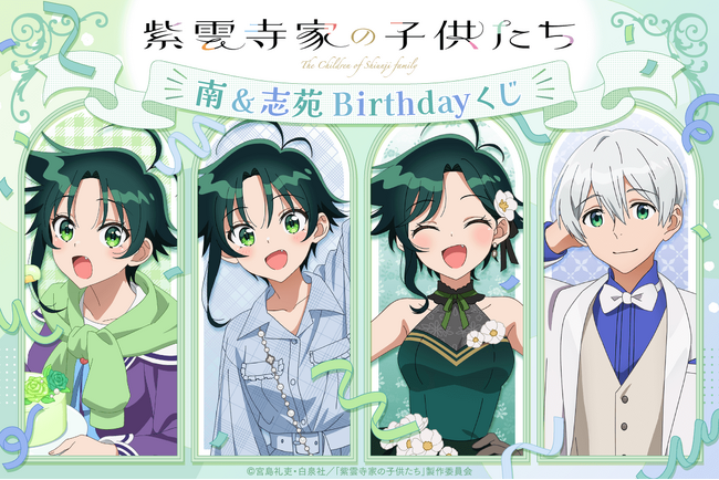 TVアニメ「紫雲寺家の子供たち」より、紫雲寺家の四女・南＆次男・志苑のお誕生日を記念した「南&志苑Birthdayくじ」が登場！