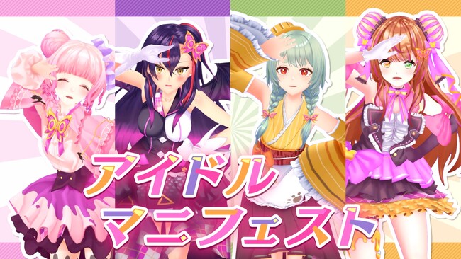 バーチャルアイドル「SO.ON project LaV」、第6弾楽曲「アイドルマニフェスト」のミュージックビデオを公開