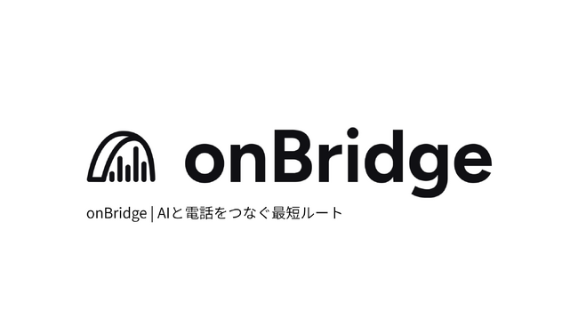 AI と電話をつなぐ、最短ルートを実現する「onBridge」ウェイティングリスト登録の受付を開始