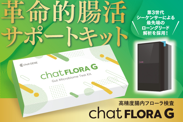【腸活でもう迷わない】 新登場！革命的腸内フローラ検査キット「chatFLORA G」クラウドファンディング開始！第３世代・次世代シーケンサーにより腸内細菌の