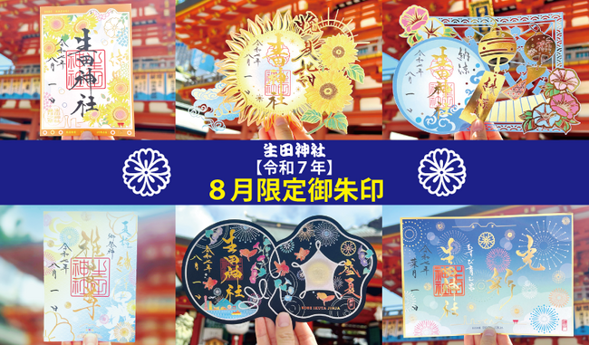 【生田神社】令和７年８月限定御朱印のお知らせ