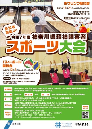 神奈川県精神障害者スポーツ大会の参加者を募集します！