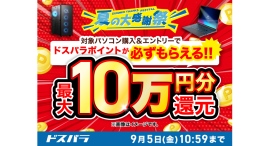 【ドスパラ】『夏の大感謝祭』開催 10万円以上のGALLERIAデスクトップPC購入&エントリーで最大10万円分のドスパラポイントをもれなく還元 【ドスパラ】『夏の大感謝祭』開催 10万円以上のGALLERIAデスクトップPC購入&エントリーで最大10万円分のドスパラポイントをもれなく還元