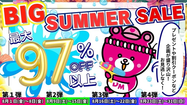 8月の夏休み期間中は大特価SALEを４回開催！「Dream market BIG SUMMERセール」SALE毎に限定プレゼントや5%OFFクーポン配布など企画が盛り沢山
