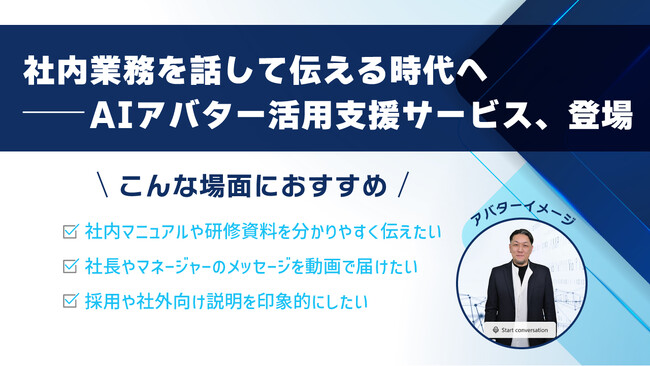 まるで“人が本当に話している”ようなAIアバター。業務説明や社内案内がもっと身近に、もっとわかりやすく