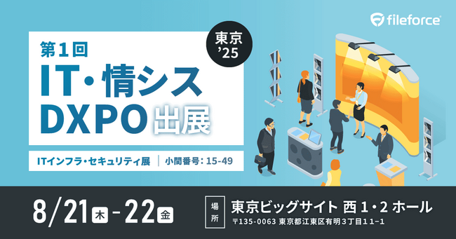 8/21(木)～22(金)に東京ビックサイトで開催！ 第１回IT・情シスDXPO東京’25に出展