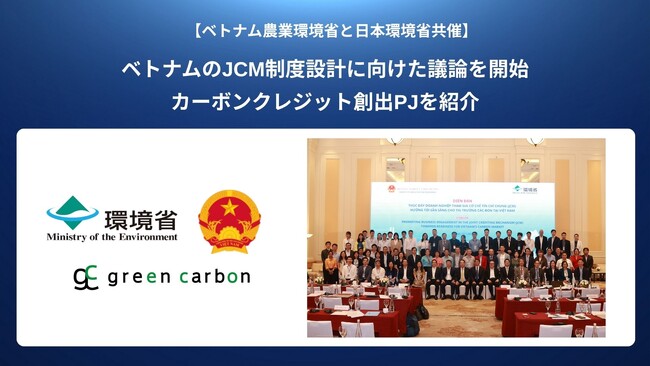ベトナム天然資源環境省と日本環境省共催の政府イベントに登壇し、JCMの制度設計に向けたベトナムのカーボンクレジット創出PJを紹介