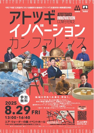 アトツギイノベーションカンファレンスを開催します【2025年8月29日（金）13:00~　オンラインでも参加できます】