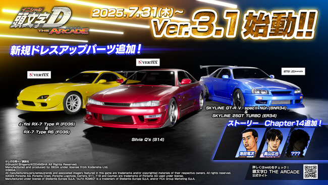 『頭文字D THE ARCADE』大型アップデート！「Ver.3.1」7月31日(木)より全国稼働開始！