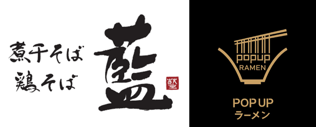 リレー方式ラーメン企画「POPUPラーメン」福岡第2弾は京都のだしを極めた人気店「煮干そば・鶏そば藍」。「三井アウトレットパーク ららぽーと福岡」フードコート内で提供開始