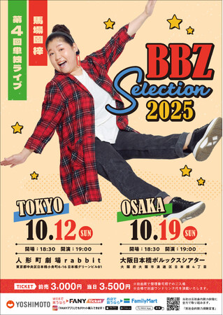 馬場園梓単独ライブ東京＆大阪で開催決定「BBZ　Selection2025」