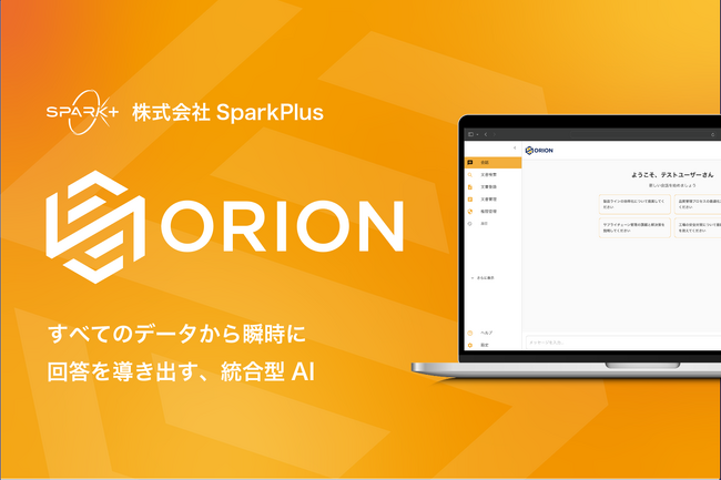 あらゆる社内データを横断して瞬時に回答するAI「ORION（オリオン）」を東大 松尾研発スタートアップSpark+が発表