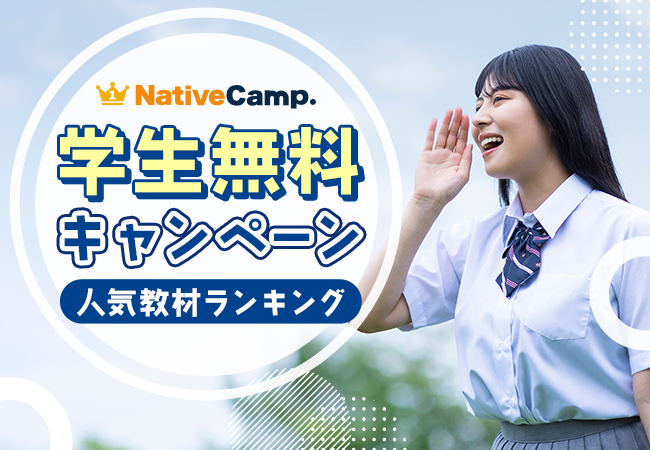 【英会話レッスン回数無制限】ネイティブキャンプ　学生無料キャンペーン利用者が選ぶ「教材ランキングTOP5」を発表