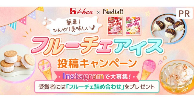 料理メディア「Nadia」とハウス食品株式会社がタイアップ！特設企画ページ【フルーチェアイス投稿キャンペーン】を公開