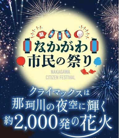第49回「なかがわ市民の祭り」 開催のお知らせ