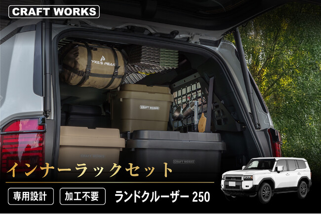 【新発売】ランドクルーザー250 インナーラックセット。ランクル250の空間を余さず使う。専用設計で加工不要。まるで純正のようなフィット感。キャンプ、釣り、アウトドア。車内を散らかさずスマートに整理。