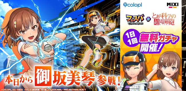 『フェスバ+とある科学の超電磁砲』イベントが本日スタート!
