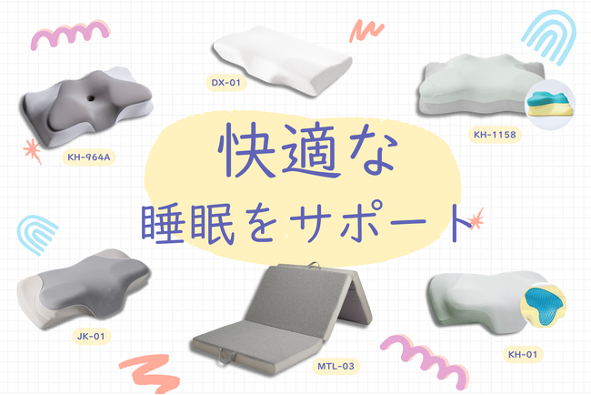 \快適な睡眠をサポート/眠りの質を変える寝具が登場!