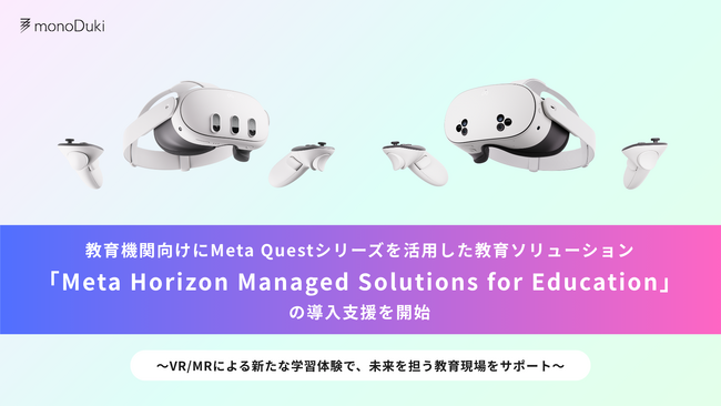 monoDuki合同会社が、Meta Questシリーズ活用の教育ソリューション「Meta Horizon Managed Solutions for Education」の教育機関向け導入支援を開始