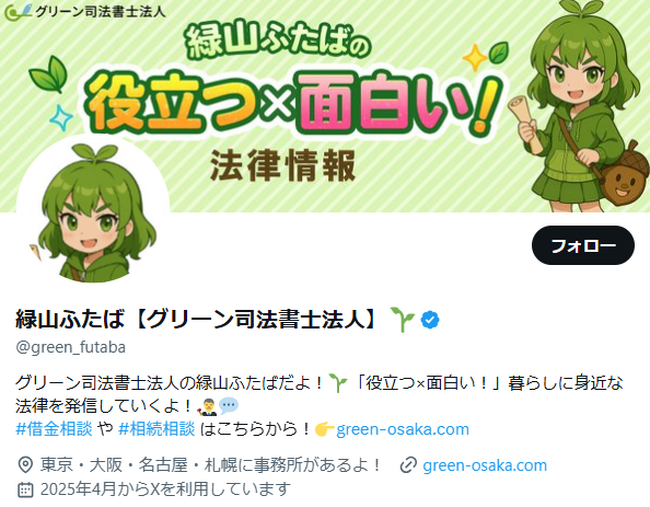 グリーン司法書士法人のX（旧Twitter）での取り組み、AIキャラクターで情報発信