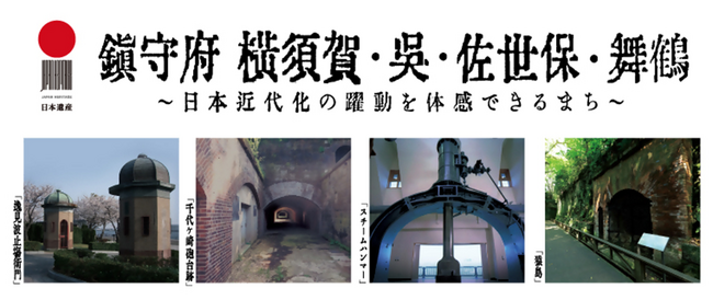 平成28年度日本遺産認定地域の総括評価・継続認定審査結果について～旧軍港四市が重点支援地域に認定されました～