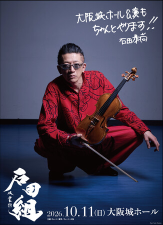 石田組、大阪城ホール公演決定！2026年10月11日（日）に開催　本日フェスティバルホール公演にてサプライズ発表