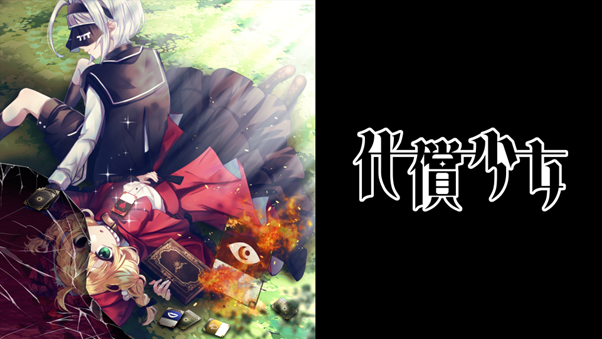 講談社ゲームクリエイターズラボが新たなパブリッシングタイトルを決定!『代償少女』