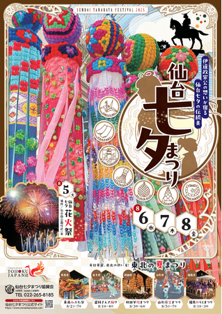 【仙台七夕まつり2025】伝統の祭りをDXで楽しむ「デジタルスタンプラリー」を初開催！ “廃材”和紙を利用した制作体験など、4つの「参加型イベント」で新しい魅力を発信