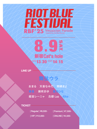 【RIOT BLUE FESTIVAL’25】総勢10名のVmusicianが出演する新たなリアル音楽フェスが8月9日に開催！