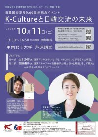 ― 日韓国交正常化60年 ― 学科主催イベント「K-Cultureと日韓交流の未来」を開催【甲南女子大学】