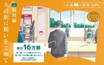 「小説×街歩き」体験コンテンツ 第２弾「あの駅に願いをこめて」第３話 仙川編を公開します！