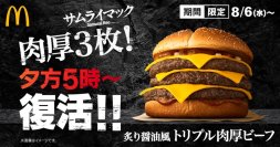 100％肉厚ビーフを3枚重ねた濃厚な厚さが、真夏の夕暮れに帰ってくる！ 夕方５時～限定『炙り醤油風 トリプル肉厚ビーフ』