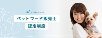 ～獣医療や教育、販売分野などで、ペットのプロフェッショナルを目指す～ 現場での実践的な相談力・販売力につなげる正しい知識と情報を学ぶ 第14回 「ペットフード販売士 認定試験」申込開始
