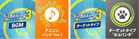 Nintendo Switch ソフト「Fit Boxing 3 」追加コンテンツ「アニソンパック Vol.1」、「ターゲットタイプ 