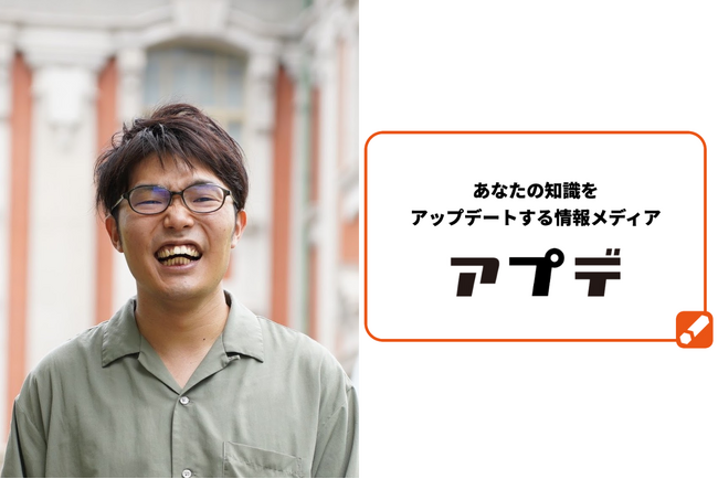 うつからの再出発──Xフォロワー1.3万人のWebライター後藤迅斗氏が『アプデ』の監修者に就任