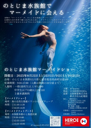 子どもたちに笑顔を、被災地に希望を！「のとじま水族館マーメイドショー」がスタート