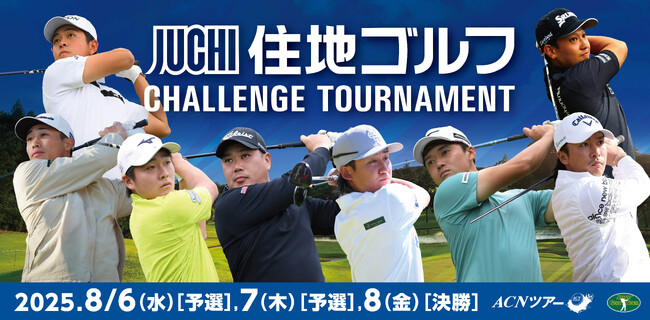 【出場選手決定】2025年ACNツアー「住地ゴルフチャレンジトーナメント」いよいよ開幕へ
