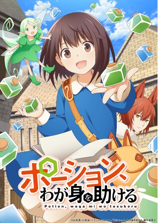 ヒーロー文庫の大人気ファンタジー『ポーション、わが身を助ける』、イマジカインフォス×DNPの共同事業「AnimationID」作品としてアニメ化！！