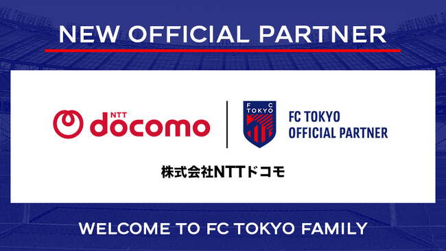 【FC東京】『株式会社NTTドコモ』との新規オフィシャルパートナー契約のお知らせ