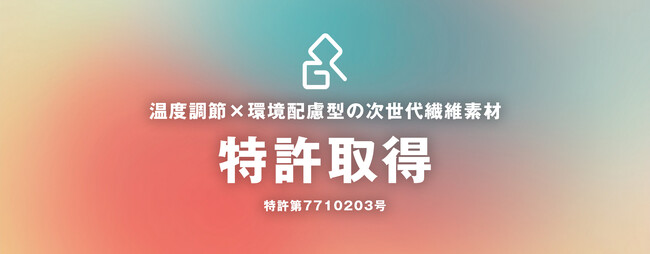温度調節×環境配慮型の次世代繊維素材に関する特許取得のお知らせ