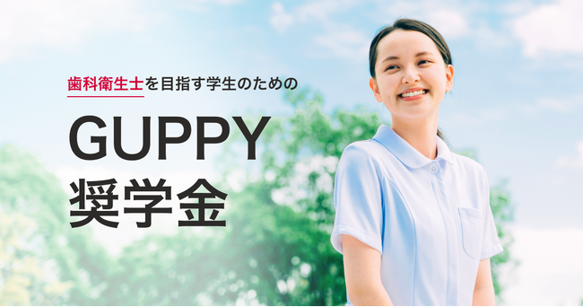 歯科衛生士を目指す学生を対象に「GUPPY奨学金」の給付を7月31日より開始