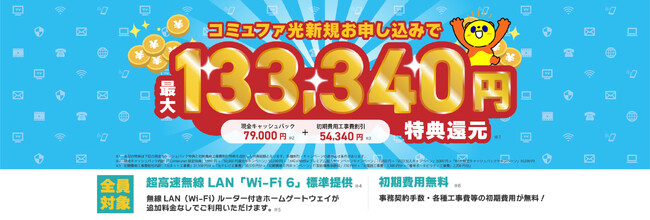 【ティー.ティーコーポレーション株式会社】コミュファ光「最大133,340円分特典還元」2025年7月より実施中。愛知、岐阜、三重、静岡、長野にお住いの皆様はこの機会をお見逃しなく！