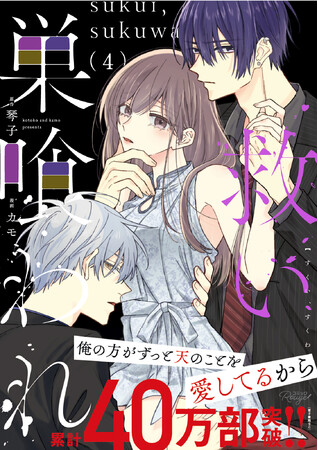 累計40万部超え（電子書籍含む）の人気TL作品『救い、巣喰われ』第4巻が7月31日発売！　ヤンデレ俳優と純情アイドルの偏愛ラブストーリー