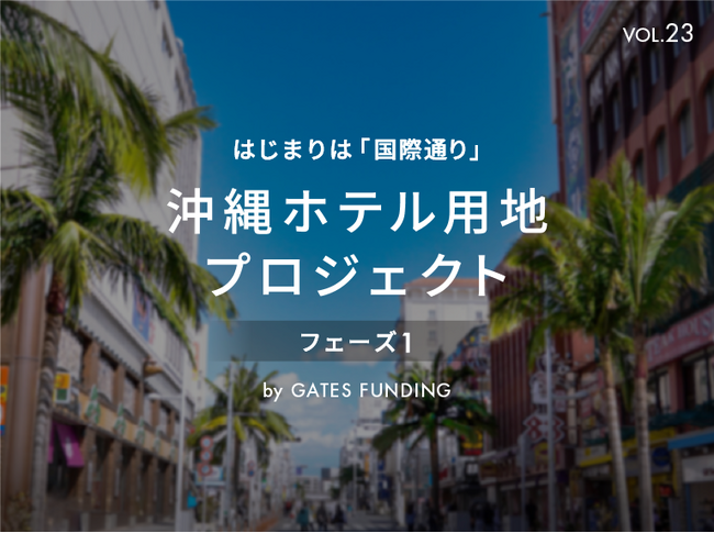 不動産投資クラウドファンディング「GATES FUNDING」より、新規 沖縄ホテル用地プロジェクト「23号案件」募集のお知らせ