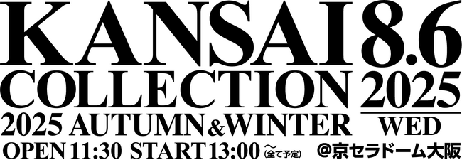 【KANSAI COLLECTION】いよいよ開催！！“関コレ”の見どころ大公開！
