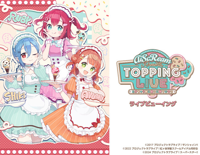 AiScReam presents TOPPING LIVE とけちゃう前に会いに来て(ハート)(ハート)(ハート) ライブビューイング 開催決定！