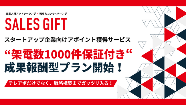 【成果報酬×1,000コール保証】セールスギフト、営業代行業界の常識を覆す「やり切るテレアポ成果報酬プラン」を正式リリース