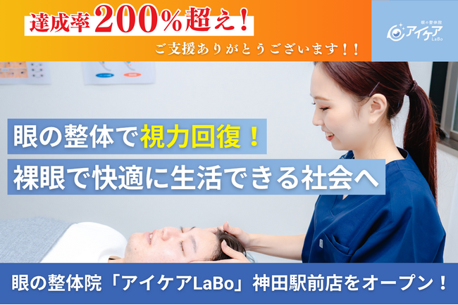 【クラファン目標金額200%超え】眼の整体院『アイケアLaBo神田駅前店』新店舗オープン｜